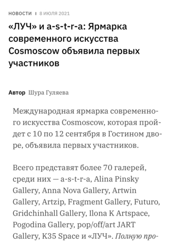 «ЛУЧ» и a-s-t-r-а: Ярмарка современного искусства Cosmoscow объявила первых участников