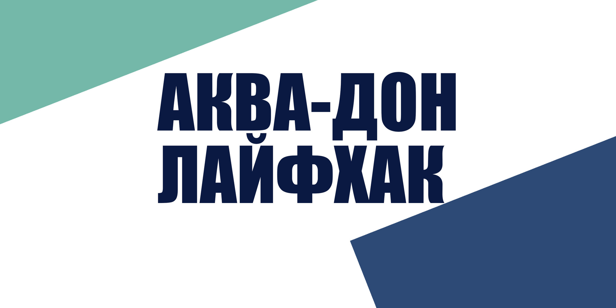Лайфхак! Лайфхак!