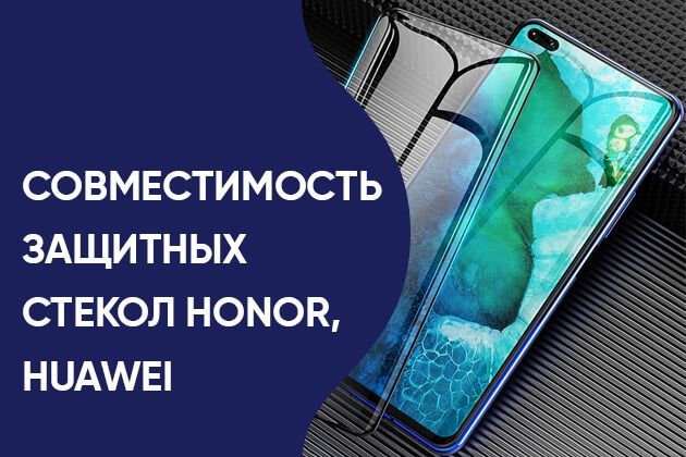 Совместимость стекла айфон