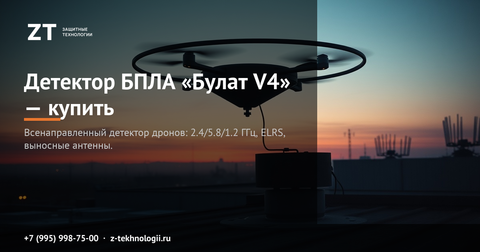 Детектор БПЛА «Булат V4» — купить: частоты, дальность, подбор