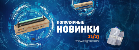 Популярные новинки СЕТ на складе и в транзите