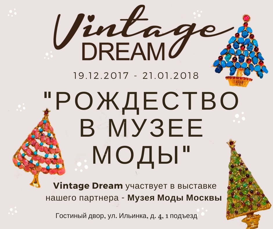 Vintage Dream | Рождество в музее моды