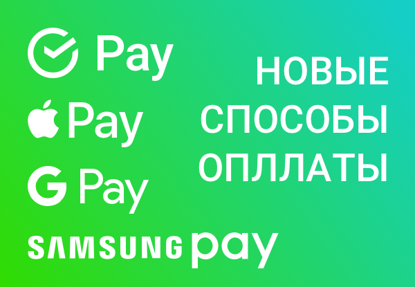 Новые способы оплаты