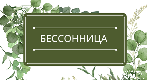 Бессонница: помощь эфирных масел