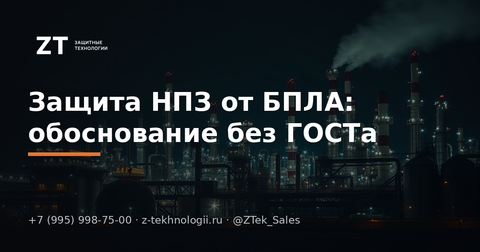 Защита НПЗ от БПЛА: обоснование без ГОСТа