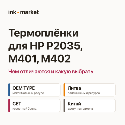 Термоплёнки для HP P2035, M401, M402: чем отличаются и какую выбрать