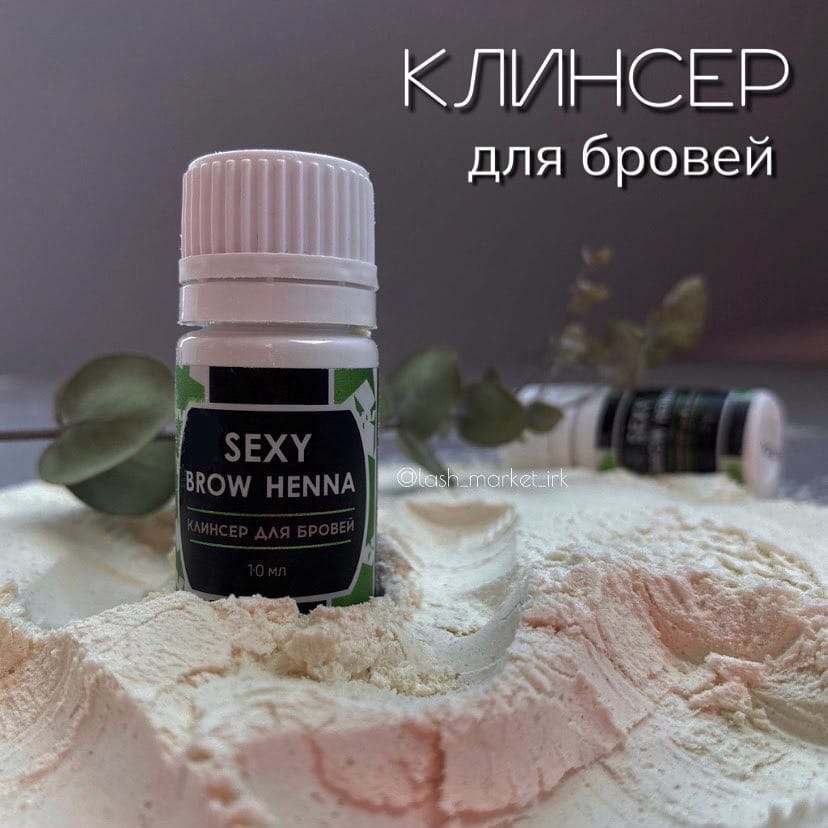 КЛИНСЕР ДЛЯ БРОВЕЙ Sexy Brow Henna