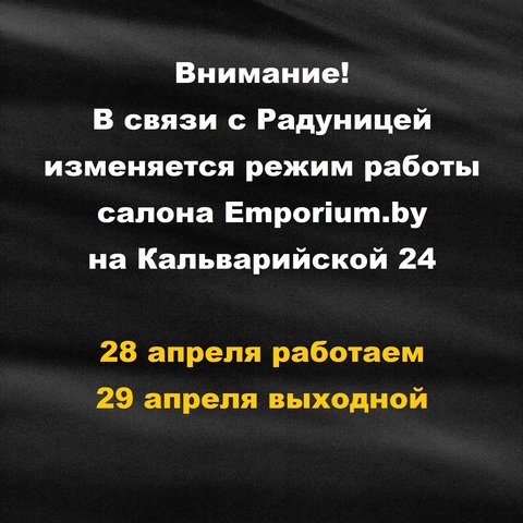 Перенос выходного в салоне Emporium.by