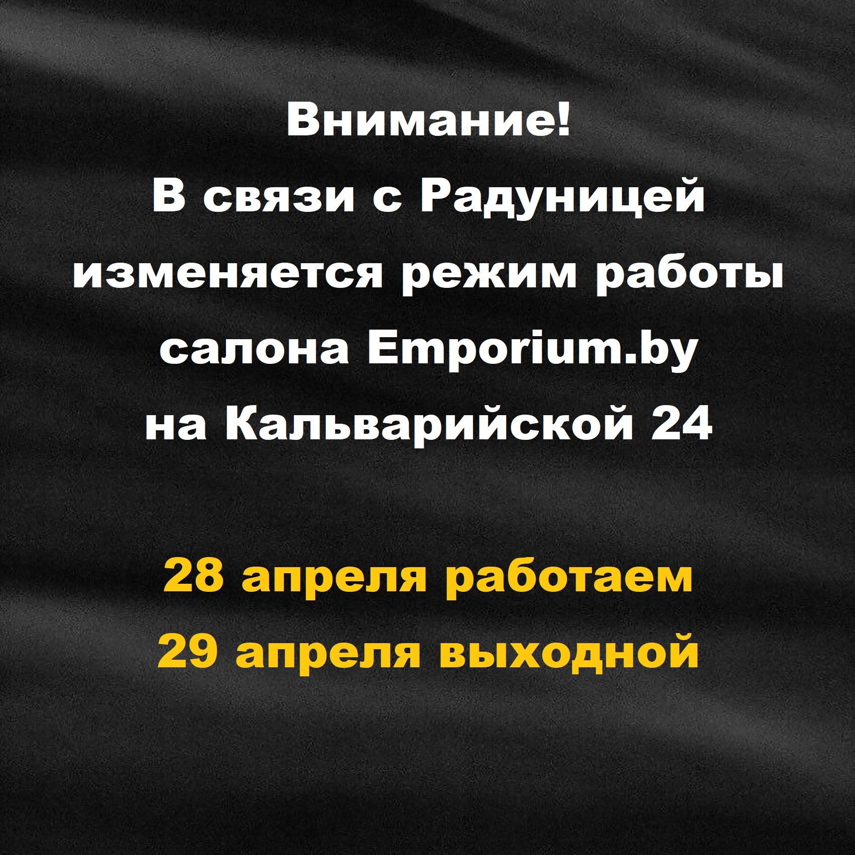 Перенос выходного в салоне Emporium.by