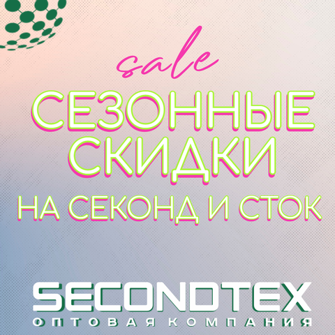 Сезонные скидки на секонд и сток до конца октября в Secondtex!