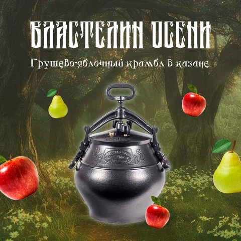 Властелин осени — Грушево-яблочный крамбл в казане