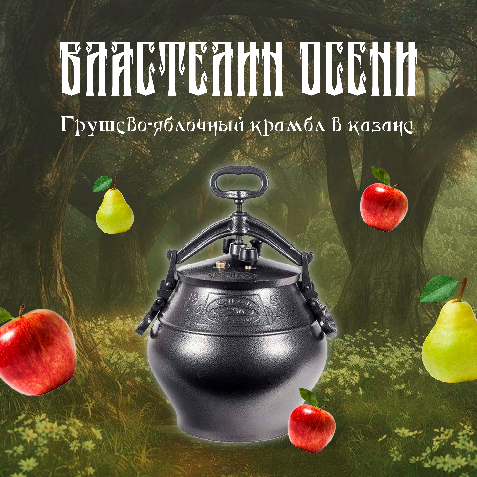 Властелин осени — Грушево-яблочный крамбл в казане