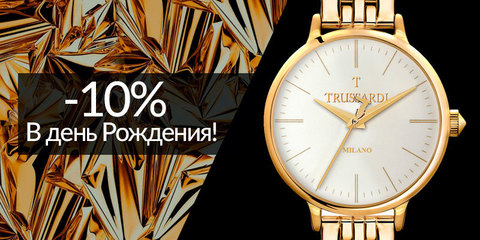 Скидка -10% в день рождения!