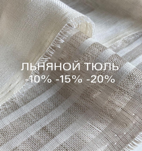 Льняной тюль - 10%, - 15%, - 20% Льняной тюль - 10%, - 15%, - 20%