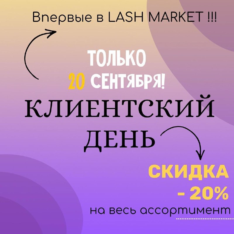 🔥 КЛИЕНТСКИЙ ДЕНЬ🔥 СКИДКА -20%