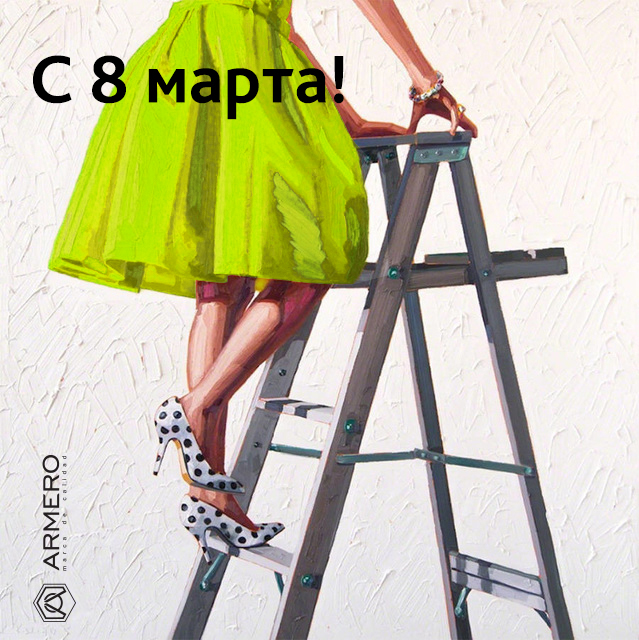 С 8 марта!