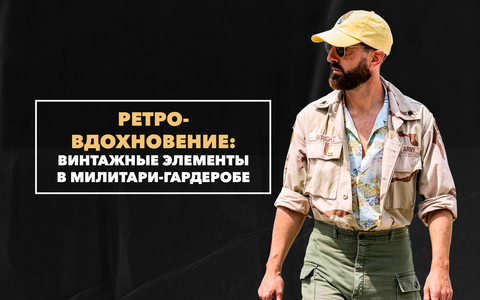 Ретро-вдохновение в милитари-гардеробе: возвращение винтажных элементов