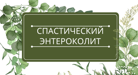 Спастический энтероколит: помощь эфирных масел