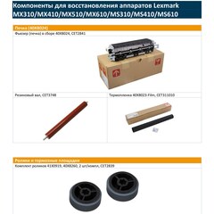 Запчасти и расходники CET для Lexmark MX310/MX410/MX510/MX610/MS310/MS410/MS610