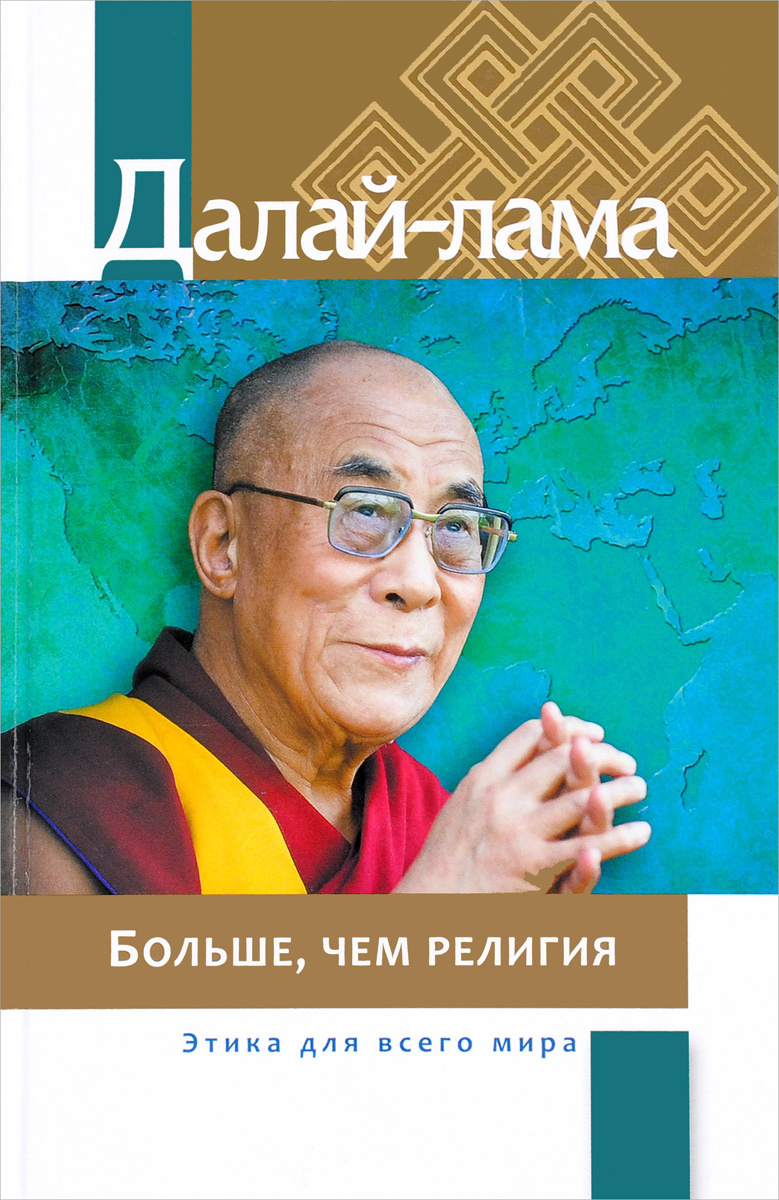 Электронная версия книги «Больше, чем религия. Этика для всего мира»