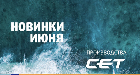 Новинки производства СЕТ®