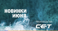 Новинки производства СЕТ®