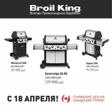 Снижение цен на канадские грили Broil King