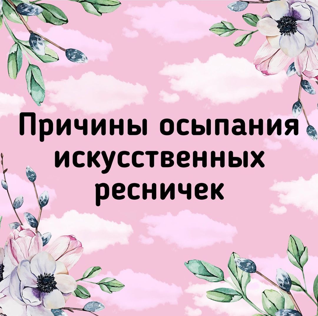 ПРИЧИНЫ ОСЫПАНИЯ ИСКУССТВЕННЫХ РЕСНИЧЕК🤔