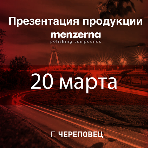 Практическая презентация продукции Menzerna в городе Череповец 20 марта