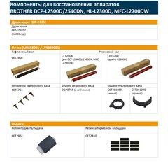 Запчасти и расходники CET для BROTHER DCP-L2500D/2540DN, HL-L2300D, MFC-L2700DW