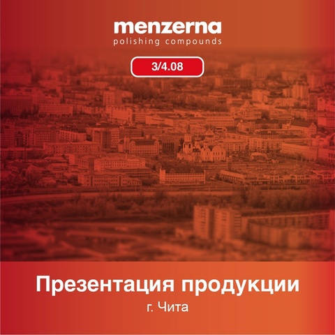 Практические презентации Menzerna в Чите 3 и 4 августа