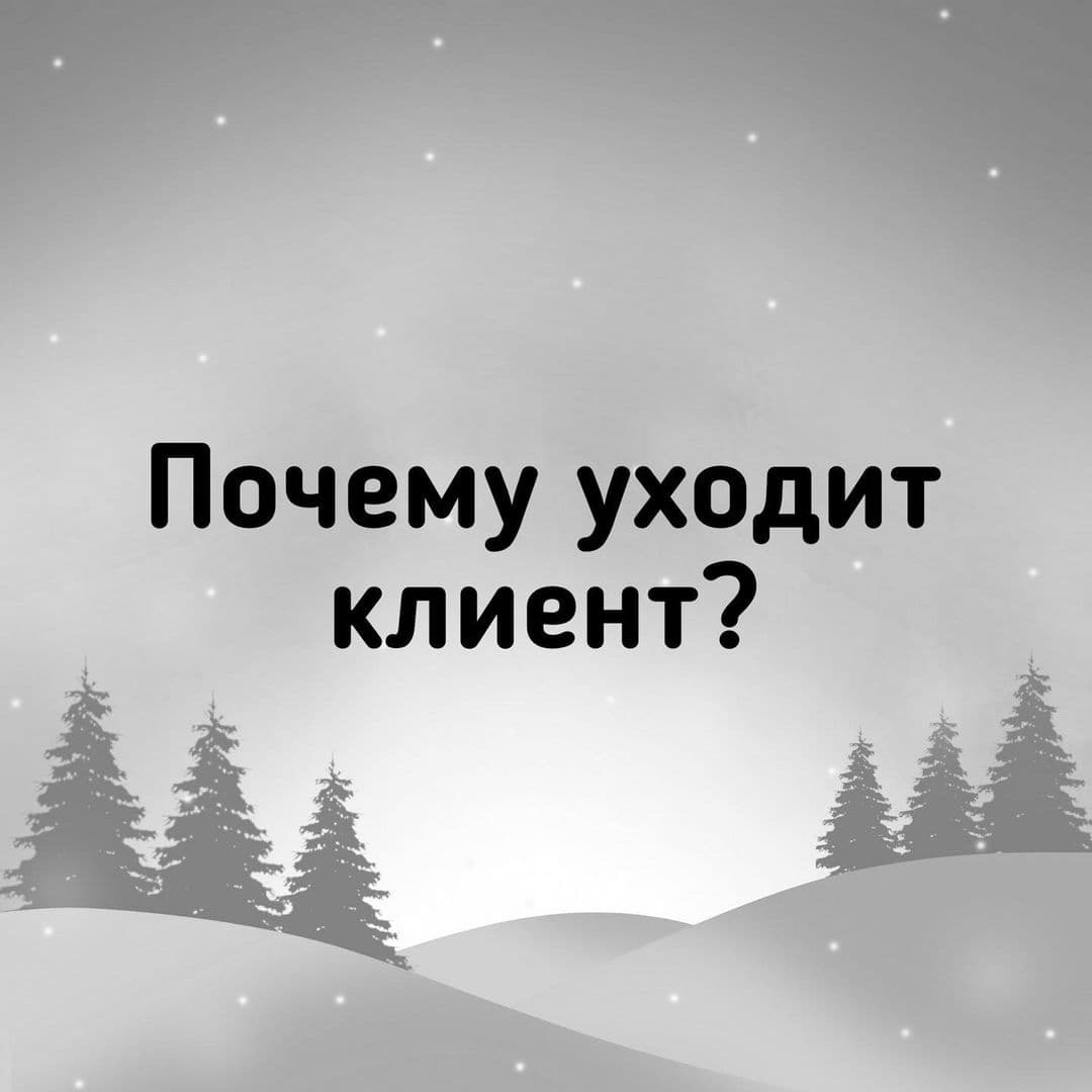 ПОЧЕМУ УХОДИТ КЛИЕНТ?