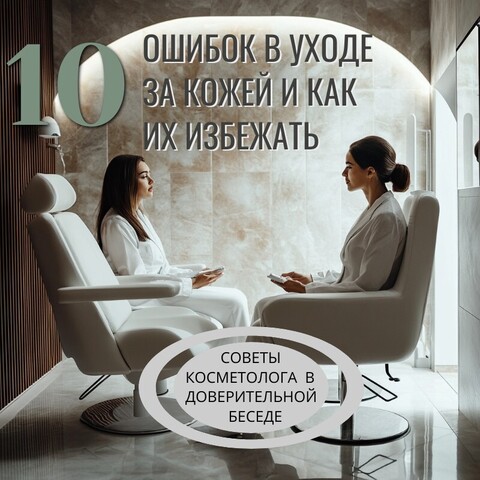 10 ошибок, которые люди допускают в уходе за кожей и как их избежать