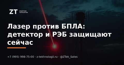 Лазер против БПЛА: детектор и РЭБ защищают сейчас