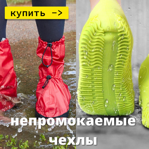 399 рублей нужная вещь для всех 🌕☔силиконовые чехлы для обуви