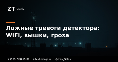 Ложные тревоги детектора БПЛА: WiFi, вышки, гроза