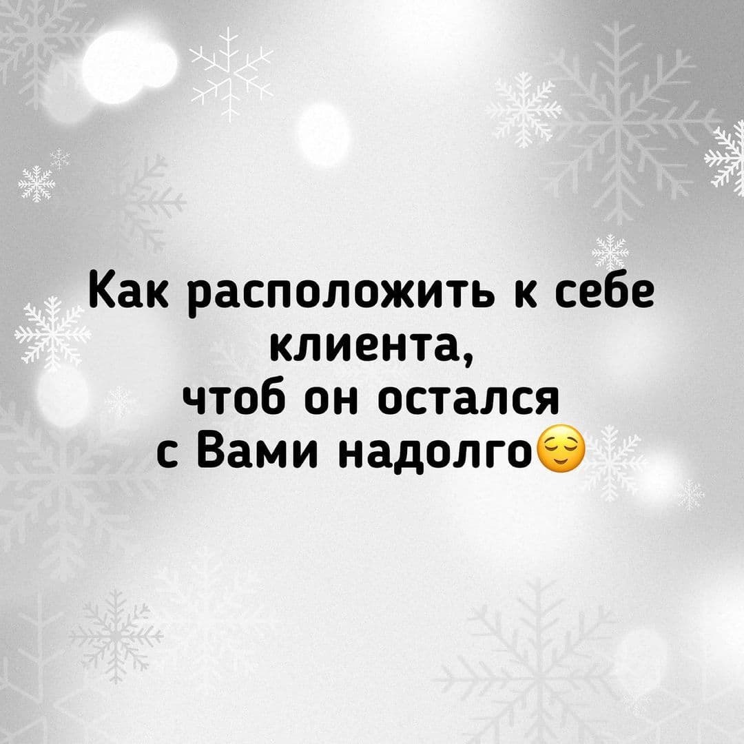 КАК РАСПОЛОЖИТЬ К СЕБЕ КЛИЕНТА, ЧТОБЫ ОН ОСТАЛСЯ С ВАМИ НАДОЛГО☺️