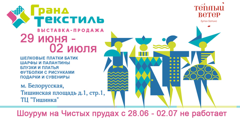 29 июня - 02 июля 2023 выставка-ярмарка Гранд текстиль 2023