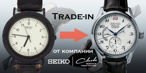 Часовой Trade-In от Seiko