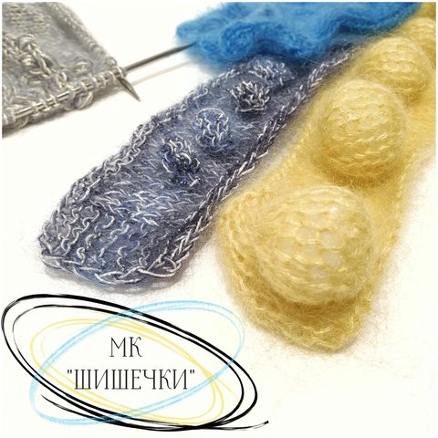МК Шишечки!