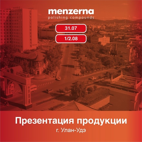 Практические презентации Menzerna в Улан-Удэ 31 июля, 1-2 августа