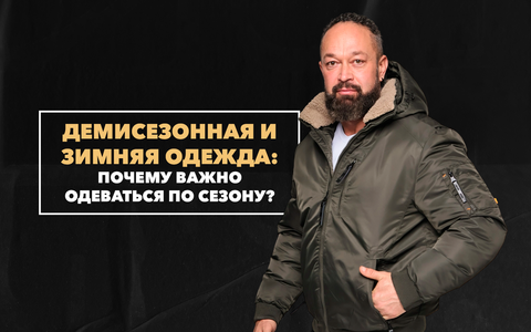 Основные отличия между демисезонной и зимней одеждой и почему важно одеваться строго по сезону