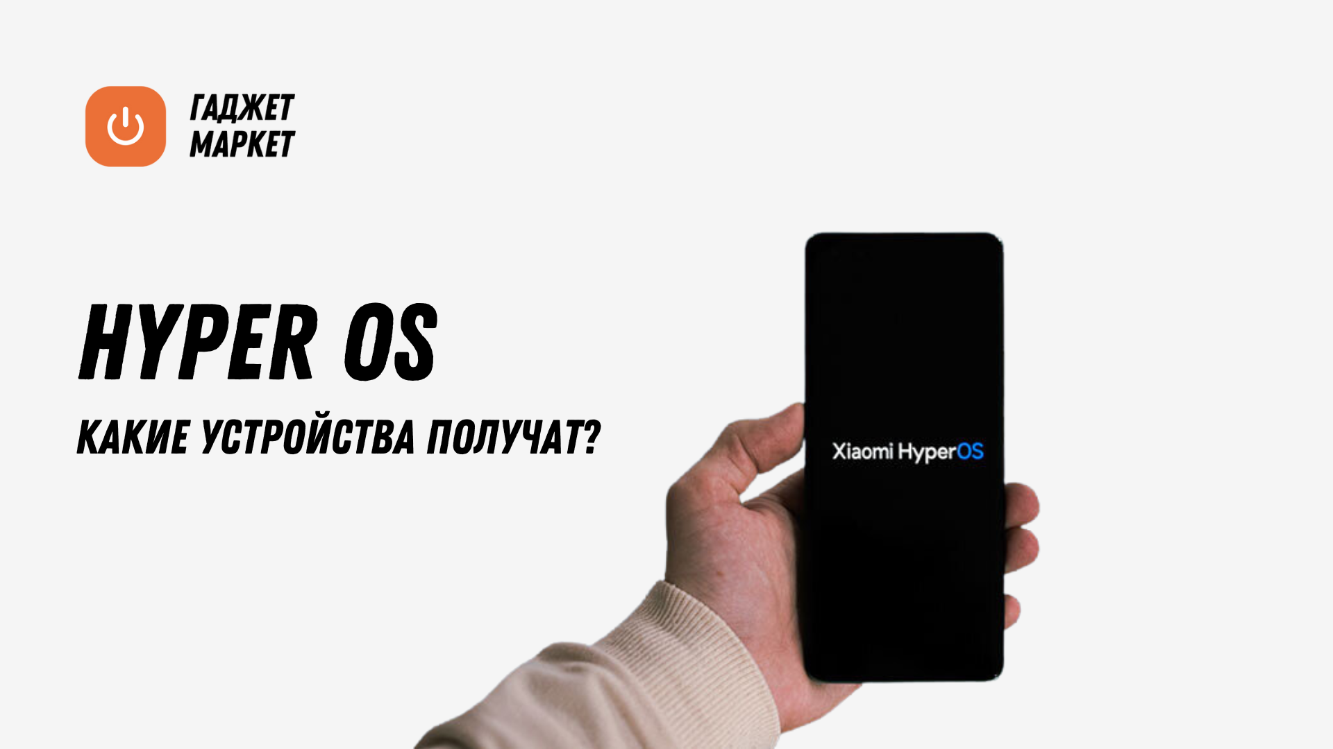 Какие смартфоны поддерживают Xiaomi HyperOS