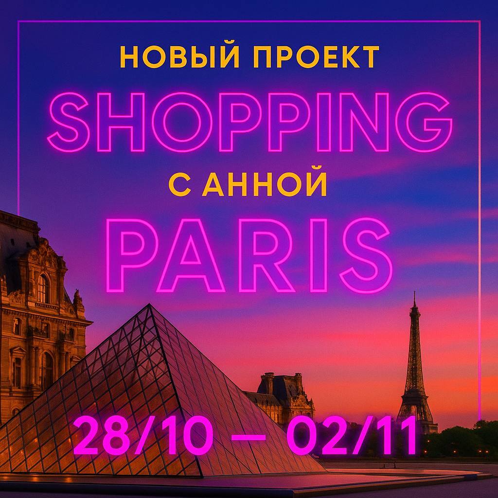 ШОПИНГ ВО ФРАНЦИИ