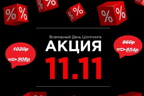 Всемирный день шоппинга 11.11