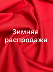 Зимняя распродажа