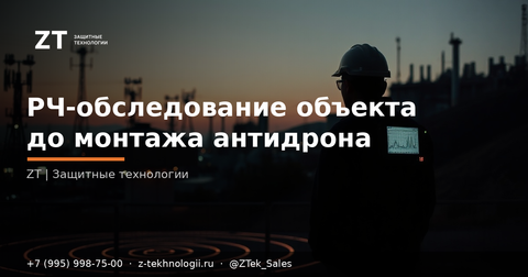 РЧ-обследование объекта до монтажа антидрона