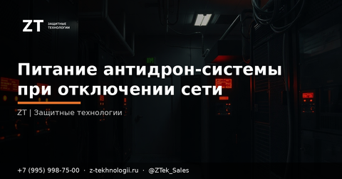 Питание антидрон-системы при отключении сети