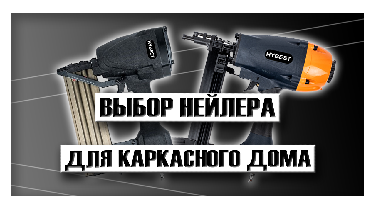 Какой нейлер лучше выбрать для строительства каркасного дома?