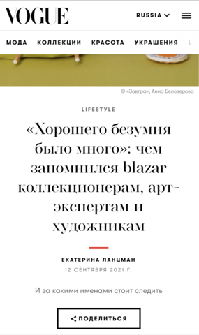 «Хорошего безумия было много»: чем запомнился blazar коллекционерам, арт-экспертам и художникам